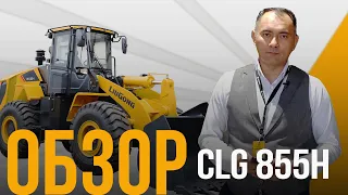 LiuGong CLG 855H