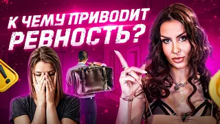 Как избавиться от ревности? Почему она появляется?