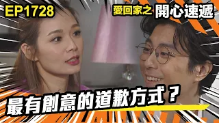 愛．回家之開心速遞 第1728集 | 最有創意的道歉方式？｜處境喜劇｜港劇｜爆笑｜劇集｜愛情｜TVB港劇精華｜喜劇｜電視劇｜羅樂林｜劉丹｜林淑敏｜許家傑｜張景淳｜呂慧儀 ｜周嘉洛