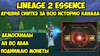 Лучший синтез за всю историю канала в Lineage 2 Essence.