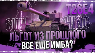 TokyoMachine | T26E4 Super Pershing - Фармим серебро и 3 отметки на лучшем льготе №1 | 3000 DMG+ |