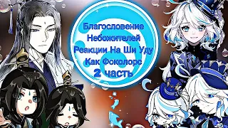 🌊💙||Благословение Небожителей Реакции На Ши Уду ||Ши Уду  Как Фоколорс ||2/2 часть|| 3/4 частей||💙🌊