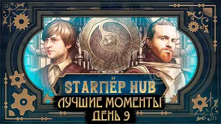 STARПЁР HUB. ЛУЧШИЕ МОМЕНТЫ, ДЕНЬ 9