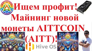 Ищем профит! Майнинг новой монеты AITTCOIN (AITT)!