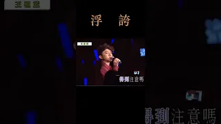 {浮誇} 這首歌也算的上是被翻唱的最多的歌曲之一，然而個人最喜歡的是王祖藍翻唱的版本，不知道你們如何？#陈奕迅 #王祖蓝 #张智霖 #容祖儿 #粤语经典