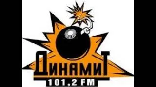 Кусок эфира Динамит FM (примерно  2007г.)