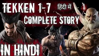 TEKKEN Complete Story Explained In Hindi | Tekken 1,2,3,4,5,6 and 7 Story In hindi