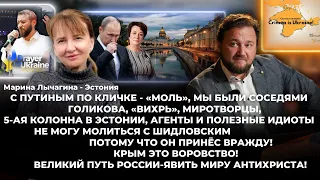 С Путиным по кличке - «Моль», мы были соседями. О Шидловском, Голиковой, 5-ой колонне в Эстонии.