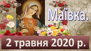 Маївка. 2 травня 2020.