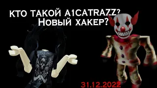 КТО ТАКОЙ A1CATRAZZ? НОВЫЙ ХАКЕР? 31.12.2022