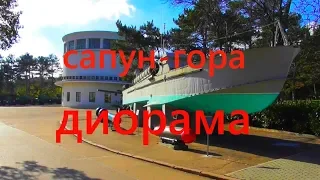 Диорама Штурм Сапун-горы / Севастополь Крым