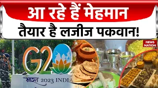 G20 Summit: जी-20 समिट में मेहमानों को परोसे जाएंगे खास व्यंजन, तैयार हुए मेन्यू कार्ड | Joe Biden