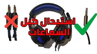 استبدال كبل سماعات الجيمينج , اصلاح السماعات (استبدال كيبل 2 جك بكابل جك واحد )