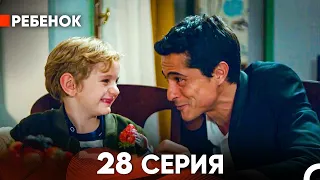 Ребенок Cериал 28 Серия (Русский Дубляж)