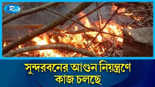 অ'গ্নিকাণ্ডের সঠিক কারণ সম্পর্কে এখনও নিশ্চিত হওয়া যায়নি | Sundarban | Rtv News