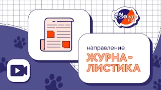 Направление "Журналистика". Часть 2.