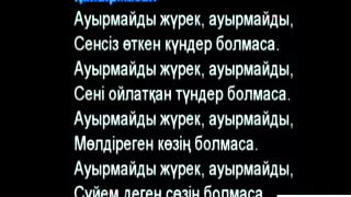 Қайрат Нұртас Ауырмайды жүрек сөзi (Lyrics)