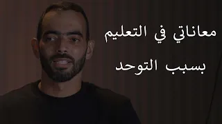 معاناتي مع التعليم بسبب التوحد