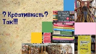 Огляд літератури "? Креативність?Так!!!"