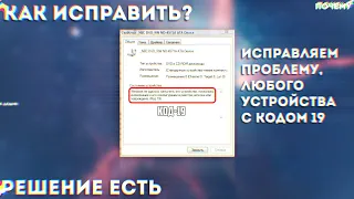 как исправить ошибку код 19, для любого устройства