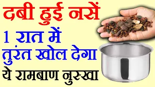 नसों में कमजोरी,नसों में ब्लॉकेज, हाथ पैरों में सूजन दर्द - naso me kamjori, naso me block | Ep 03