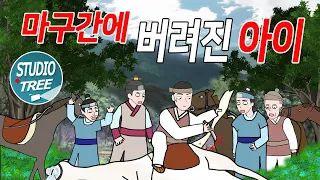 마구간에 버려진 아이- 마구간에 버려져 말의 젖을 먹고 자란 아이가 세자의 말을 탐내면서 생기는 재미있는 이야기