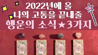 [타로카드]🌈🌟나의 고통을 끝내줄 2022년 행운의 소식 3가지⭐💗