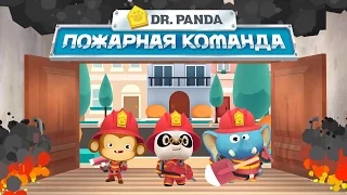 Пожарная команда Dr Panda