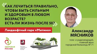 Советы долголетия от доктора Мясникова. Полная версия