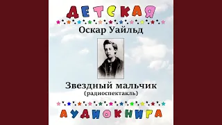 Звездный мальчик, Чт. 1