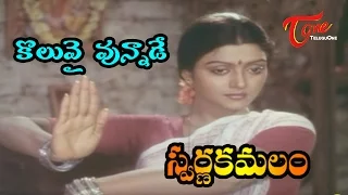 Swarna Kamalam Movie Songs | Koluvai Yunnade | Bhanupriya | Victory Venkatesh | Ilayaraja