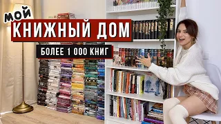 НОВЫЕ КНИЖНЫЕ ПОЛКИ | ВСЕ МОИ КНИГИ ПЕРЕЕХАЛИ + рум тур