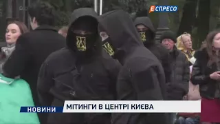 Мітинги в центрі Києва