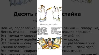 Десять птичек - стайка | И. Токмакова #shorts