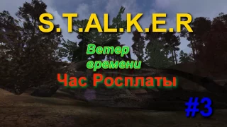 S.T.A.L.K.E.R. "Ветер времени v1.2 Final /Час Расплаты/#3.