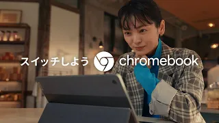 スイッチしよう Chromebook - 30 秒篇