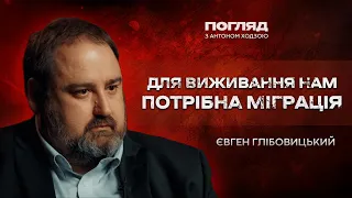 Глібовицький: демографічна криза, прогноз на 2024, корупція як захист // Погляд з Ходзою