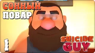 Прохождение Suicide Guy. ЧАСТЬ 1. СОННЫЙ ПОВАР [1080p 60fps]