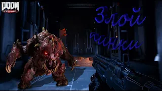 DOOM Eternal || Злой пинки || Montage