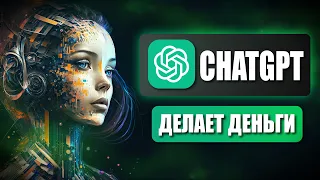 10 СПОСОБОВ ЗАРАБОТКА ИСПОЛЬЗУЯ CHATGPT