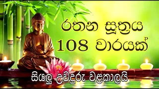 රතන සූත්‍රය 108 වාරයක් - සියලු උවදුරැ වලින් වැලකීමට Rathana Suthraya 108 times