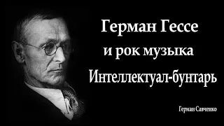 Герман Гессе интеллектуал бунтарь | Немецкий писатель и художник