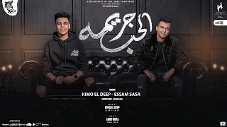 الحب جريمة بجد ( دنيا بتتعب و بتجرح) عصام صاصا و كيمو الديب - توزيع كيمو الديب