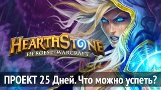 HearthStone Проект 25 Дней. ДЕНЬ 1 Обучение