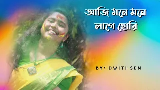Aji Mone Mone Lage Hori | আজি মনে মনে লাগে হোরি | Nazrulgeeti | Dwiti | Srijit | holi special |
