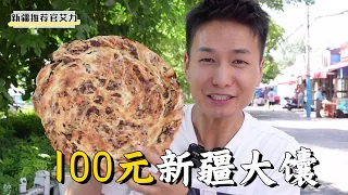 Challenge 100 yuan to order a Xinjiang big naan, and see how the boss cooks