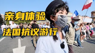 法国反疫苗游行堪比才艺展示，带你亲身体验真实现场 | 示威 | 游行 | 疫情 | 疫苗 | 警察 | 法国 |