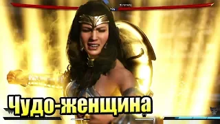 Injustice 2 {PS4} прохождение часть 8 — Чудо Женщина