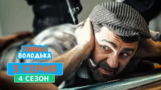 Танька и Володька. Форс-Мажор - 4 сезон, 3 серия | Комедия 2020