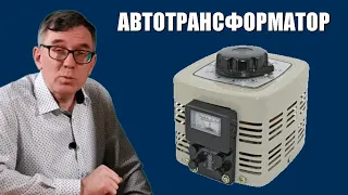 Автотрансформатор